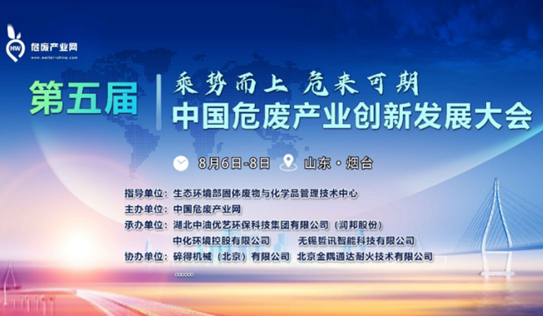 Vnor wurde zur Teilnahme an der 5. China Hazardous Waste Industry Innovation and Development Conference eingeladen!